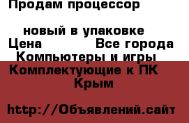 Продам процессор Intel Xeon E5-2640 v2 8C Lga2011 новый в упаковке. › Цена ­ 6 500 - Все города Компьютеры и игры » Комплектующие к ПК   . Крым